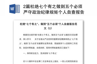 2篇杜绝七个有之做到五个必须严守政治纪律规矩个人自查报告研讨发言材料