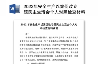 年安全生产以案促改专题民主生活会个人对照检查材料两篇