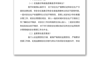 年安全生产以案促改专题民主生活会个人对照检查材料两篇