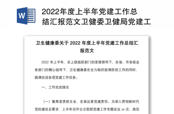 年度上半年党建工作总结汇报范文卫健委卫健局党建工作汇报报告