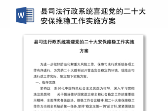 县司法行政系统喜迎党的二十大安保维稳工作实施方案