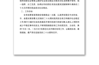 县司法行政系统喜迎党的二十大安保维稳工作实施方案