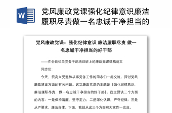 党风廉政党课强化纪律意识廉洁履职尽责做一名忠诚干净担当的好干部