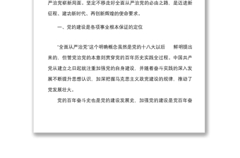 党课坚定不移走好全面从严治党必由之路五个必由之路党课讲稿范文