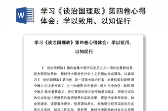 学习《谈治国理政》第四卷心得体会：学以致用、以知促行