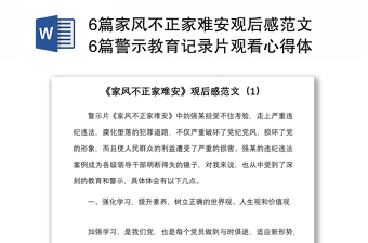 6篇家风不正家难安观后感范文6篇警示教育记录片观看心得体会研讨发言材料参考