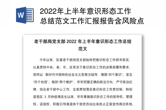 2022年上半年意识形态工作总结范文工作汇报报告含风险点分析和下步工作计划