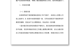 党支部班子迎盛会铸忠诚强担当创业绩主题教育专题组织生活会对照检查材料