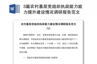 3篇农村基层党组织执政能力能力提升建设情况调研报告范文