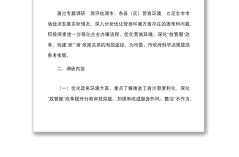 调研方案关于开展优化营商环境助推高质量发展专题调研的工作方案范文实施方案