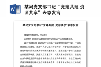 某局党支部书记“党建共建 资源共享”表态发言