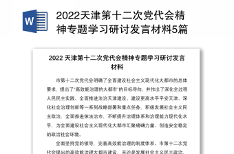 天津第十二次党代会精神专题学习研讨发言材料5篇