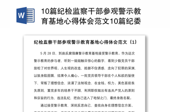 10篇纪检监察干部参观警示教育基地心得体会范文10篇纪委监委研讨发言材料参考