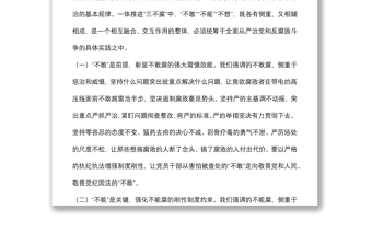 综合发力一体推进“三不腐” 坚定不移把反腐败斗争进行到底党课讲稿