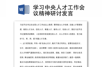 党员学习中央人才工作会议精神研讨发言