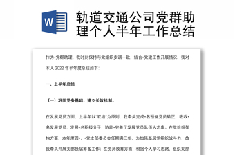 轨道交通公司党群助理个人半年工作总结汇报