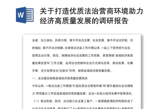 关于打造优质法治营商环境助力经济高质量发展的调研报告