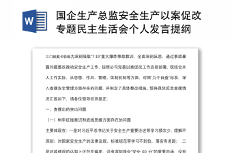 国企生产总监安全生产以案促改专题民主生活会个人发言提纲