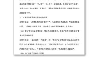 国企生产总监安全生产以案促改专题民主生活会个人发言提纲