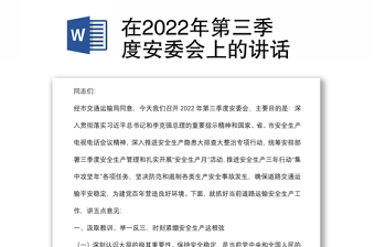 在2022年第三季度安委会上的讲话