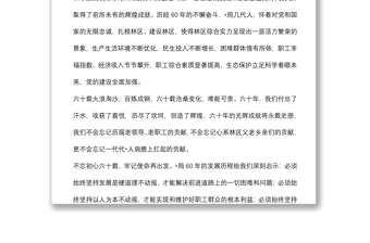 党委书记、董事长、局长在森林经营局建局60周年系列庆祝活动上的讲话