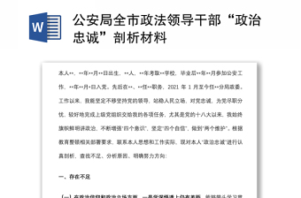 2025公安理想信念剖析