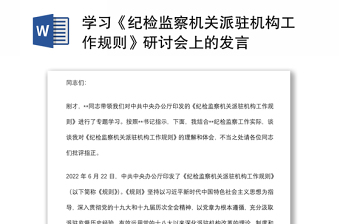《纪检监察机关派驻机构工作规则》学习研讨会发言材料