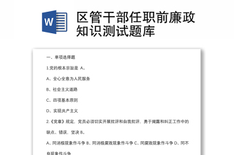 全新区管干部任职前廉政知识测试题库