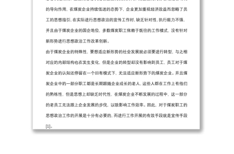 关于如何利用宣传手段做好新形势下职工思想政治工作的调研报告范文