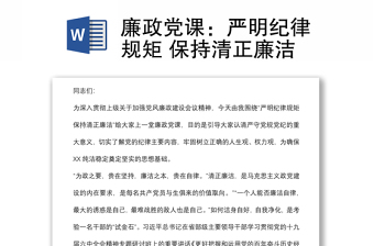 严明纪律规矩 保持清正廉洁廉政党课讲稿