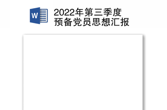 2022年第三季度预备党员思想汇报