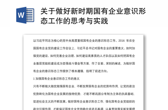 关于做好新时期国有企业意识形态工作的思考与实践