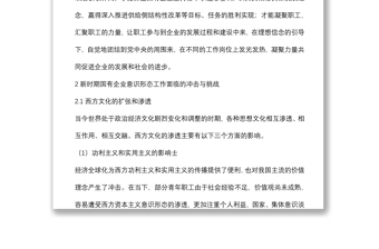 关于做好新时期国有企业意识形态工作的思考与实践