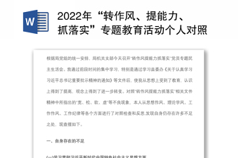 年“转作风、提能力、抓落实”专题教育活动个人对照检查材料