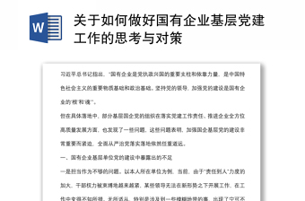 关于如何做好国有企业基层党建工作的思考与对策范文