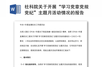 社科院关于开展“学习党章党规党纪”主题月活动情况的报告