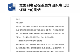 党委副书记在基层党组织书记培训班上的讲话