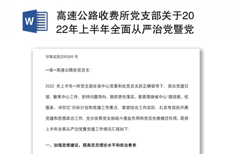 高速公路收费所党支部关于2022年上半年全面从严治党暨党建工作情况的报告