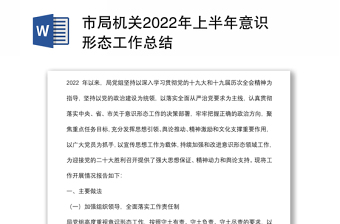 2024市局机关上半年意识形态工作总结