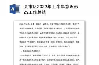 2024县市区上半年意识形态工作总结