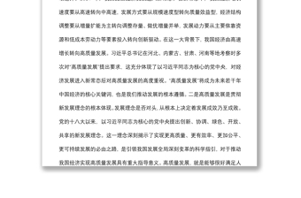 推动高质量发展学习研讨发言