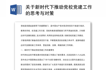 关于新时代下推动党校党建工作的思考与对策发言材料