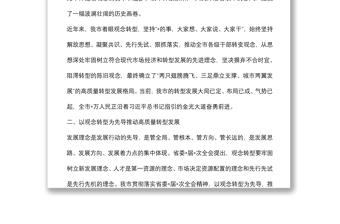 以观念转型为先导　开创高质量转型发展新局面——市委书记中心组交流发言材料