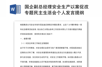 国企副总经理安全生产以案促改专题民主生活会个人发言提纲