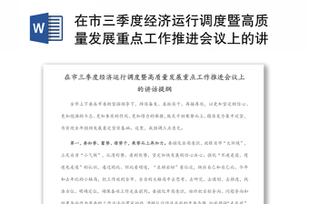 在市三季度经济运行调度暨高质量发展重点工作推进会议上的讲话提纲