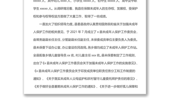 关于我县未成年人保护工作情况的调研报告材料