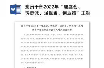 党员干部“迎盛会、铸忠诚、强担当、创业绩”主题教育组织生活会个人对照检查