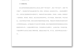 党员干部“迎盛会、铸忠诚、强担当、创业绩”主题教育组织生活会个人对照检查