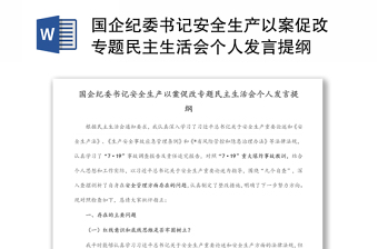 2024国企纪委书记安全生产以案促改专题民主生活会个人发言提纲