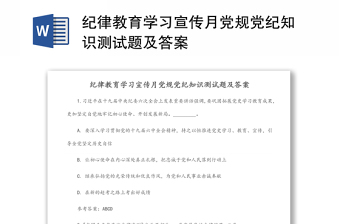 纪律教育学习宣传月党规党纪知识测试题及答案大全